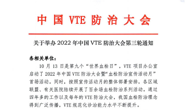 關(guān)于舉辦2022年中國VTE防治大會(huì)第三輪通知