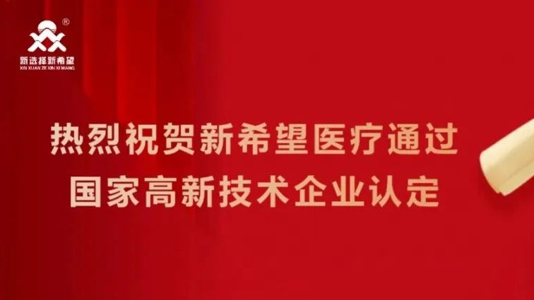 喜訊！新希望醫(yī)療順利通過高新技術企業(yè)認定