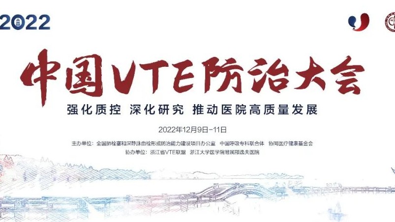 日程搶鮮看丨2022中國VTE防治大會明日召開！七大會場學(xué)者齊聚，一場不容錯過的云端學(xué)術(shù)盛會！