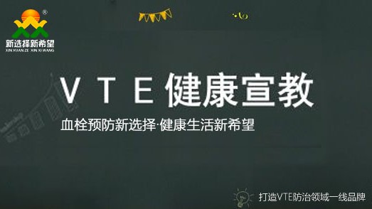 VTE風險患者的宣教（三字訣）