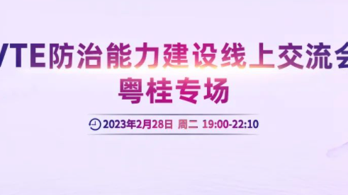 會議通知丨VTE防治能力建設線上交流會粵桂專場