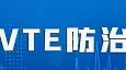 標準發(fā)布丨《三級婦產(chǎn)?？漆t(yī)院中心建設標準（2023版）》已發(fā)布，規(guī)范婦產(chǎn)?？漆t(yī)院院內(nèi)VTE診療，提升VTE防治水平。