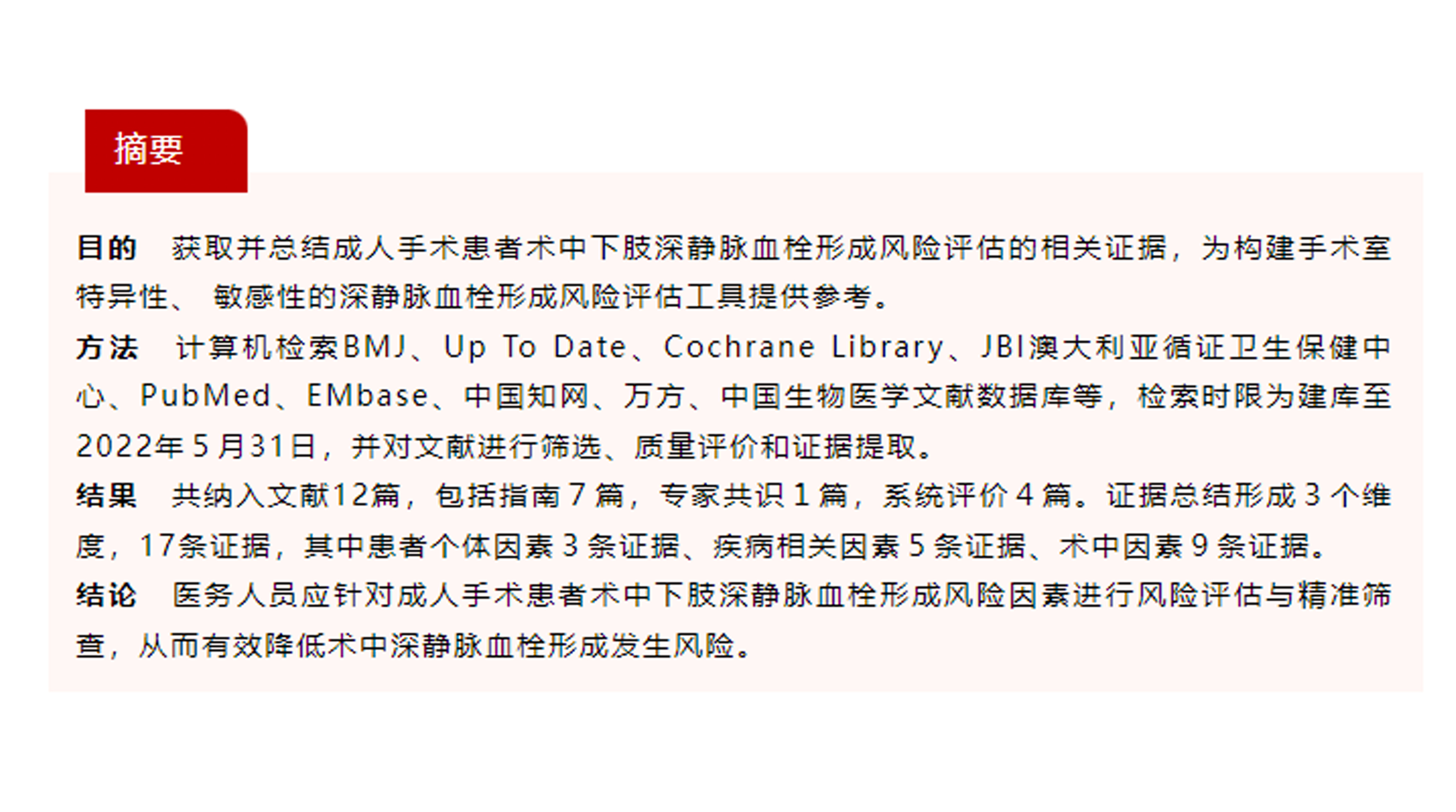 成人手術患者術中下肢深靜脈血栓形成風險評估的證據(jù)總結