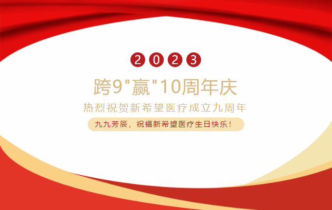 跨9"贏"10 共創(chuàng)新未來(lái) | 熱烈祝賀新希望醫(yī)療成立九周年