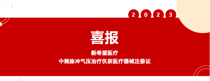 喜報(bào)丨新希望醫(yī)療中頻脈沖氣壓治療儀獲醫(yī)療器械注冊證