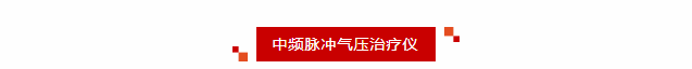 喜報(bào)丨新希望醫(yī)療中頻脈沖氣壓治療儀獲醫(yī)療器械注冊證