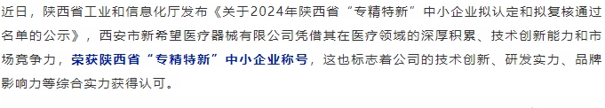 喜報||新希望醫(yī)療認定為陜西省“專精特新”中小企業(yè)